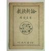 1948년 교수신론(敎授新論) 1책완질