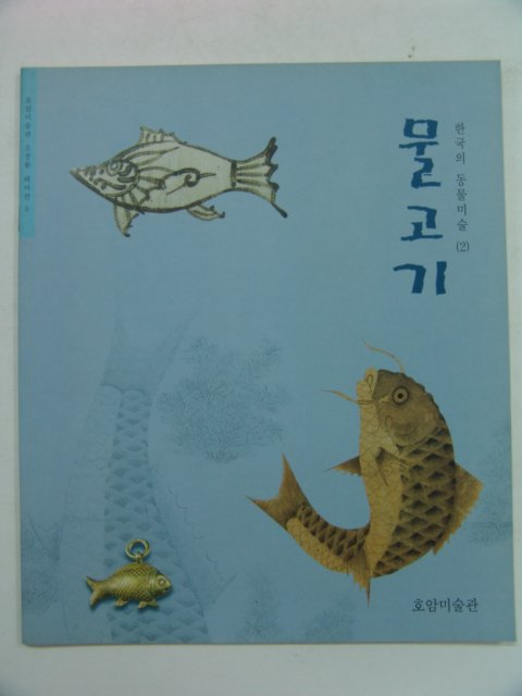 1999년 물고기