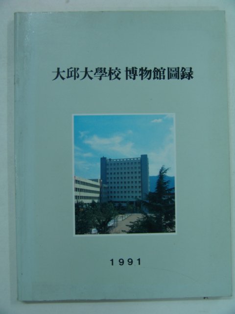 1991년 대구대학교 박물관도록