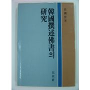 1987년 한국찬술불서의 연구