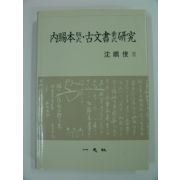 1990년 내사본(판식)고문서(구식)연구