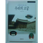 1997년초판 조선왕조의 빛과 그늘 우리의 고궁