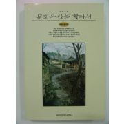 1993년초판 문화유산을 찾아서