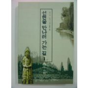 1996년초판 선현을 만나러 가는길