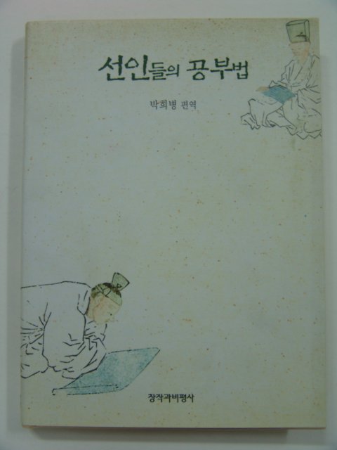 1998년 선인들의 공부법