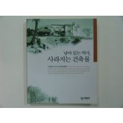 2000년초판 남아있는역사,사라지는 건축물