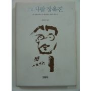 1993년초판 그사람 장욱진