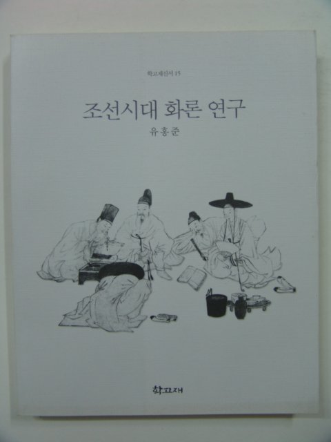 1998년초판 조선시대 화론연구