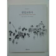 1998년초판 한일교류사