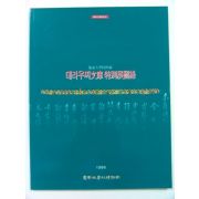 1996년 데라우찌문고 특별전도록