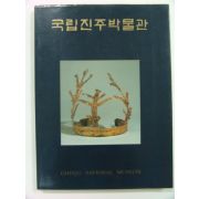 1988년 국립진주박물관