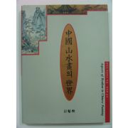 1992년 중국산수화의 세계