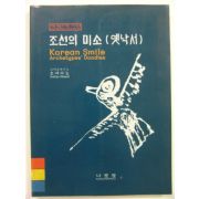 1998년 조선의 미소(옛낙서)