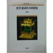 1993년초판 한국불교의 사리장엄