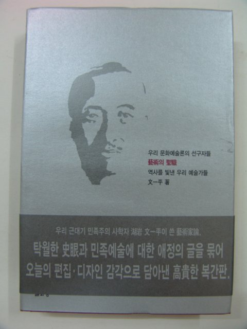 2001년초판 문일평저서 예술의 성직