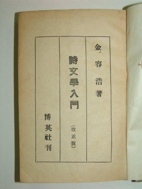 1953년 시문학입문(詩文學入門)