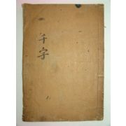 1918년간행 목판본 천자문(千字文) 1책완질