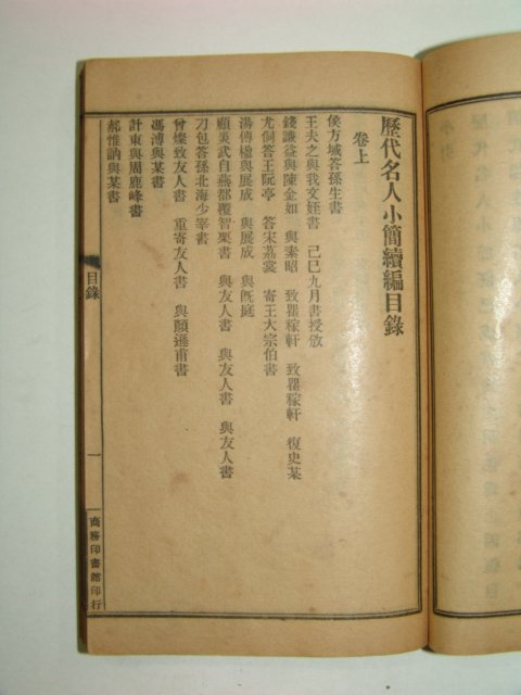 1915년 중국상해간행본 역대명인소간독편 2책완질