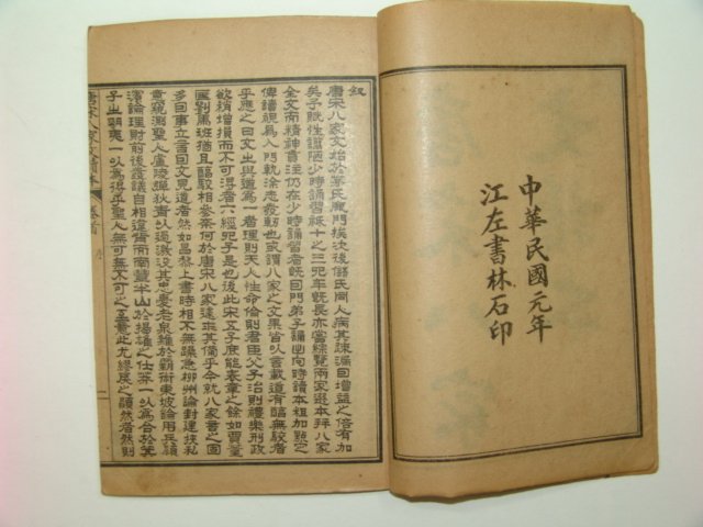 1912년 중국간행 당송팔가문독본(唐宋八家文讀本)8책완질