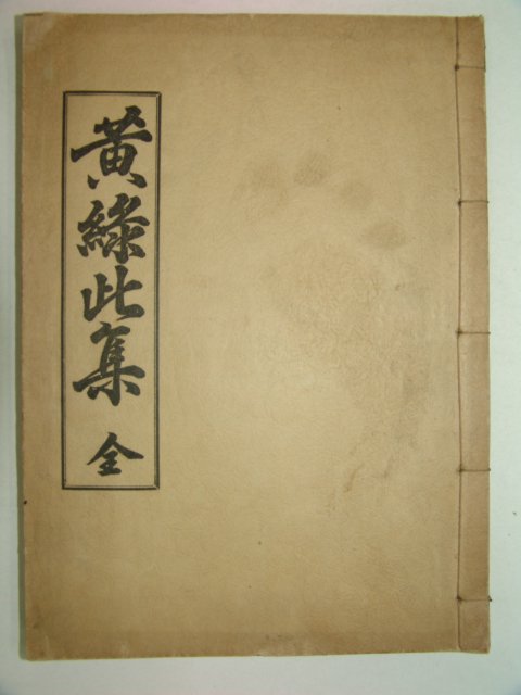 1932년 경북상주에서 발행한 황록차집(黃錄此集)1책완질