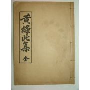 1932년 경북상주에서 발행한 황록차집(黃錄此集)1책완질