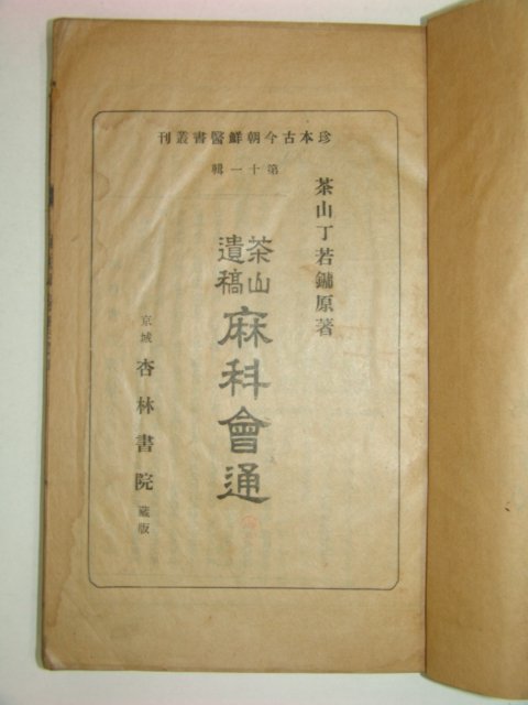 1943년 경성간행 마과회통(麻科會通)2책완질