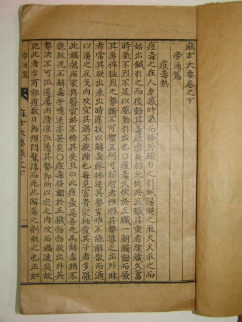 1943년 경성간행 마과회통(麻科會通)2책완질