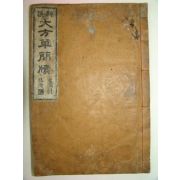 1921년 목판본간행 신선대방초간독(撰大方草簡牘) 1책