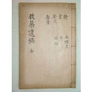 1925년 간행 김상우(金商雨)선생의 후소유고(後巢遺稿)1책완질