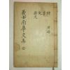 1961년 간행장인규(張仁奎)선생의 의사남고문집(義士南皐文集)1책완질