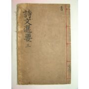 1916년 밀양간행 시문선요(詩文選要)권5,6終 1책