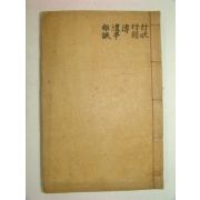 1935년 대구간행 심재선생문집(深齋先生文集)권29~31終 1책