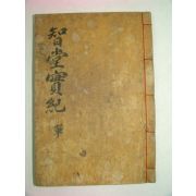 1934년 목판본간행 지당실기(知堂實紀)1책완질