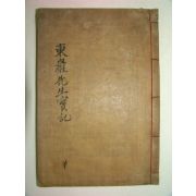 1929년 목활자본간행 동암선생실기(東巖先生實紀)1책완질