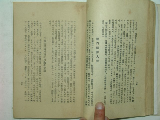 1959년간행 김준연저서 독립노선 1책완질