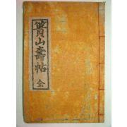 1948년 석판본간행 황산수첩(簧山壽帖)1책완질