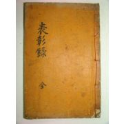 1934년 석판본간행 표창록(表彰錄) 1책완질