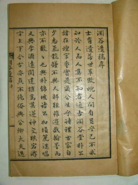 박재황(朴在煌)선생의 연곡유고(淵谷遺稿) 1책완질