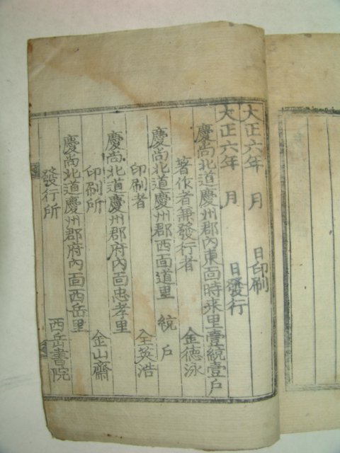 1917년 경주간행 목판본 서악서원지(西岳書院志)1책완질