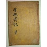 1932년 목활자본간행 하철(河澈)선생의 설창선생실기(雪창先生實紀)1책완질