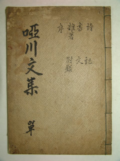 1918년 목활자본 우석문(禹錫文) 아천문집(啞川文集)1책완질