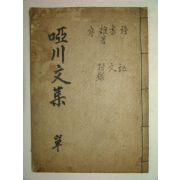 1918년 목활자본 우석문(禹錫文) 아천문집(啞川文集)1책완질