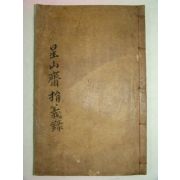 1929년 석판본간행 성산재연의록(星山齋捐義錄) 1책완질