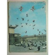 1967년 글본 5