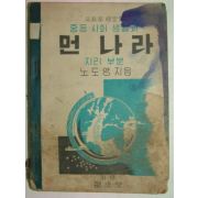 1955년간행 중등사회생활과 먼나라