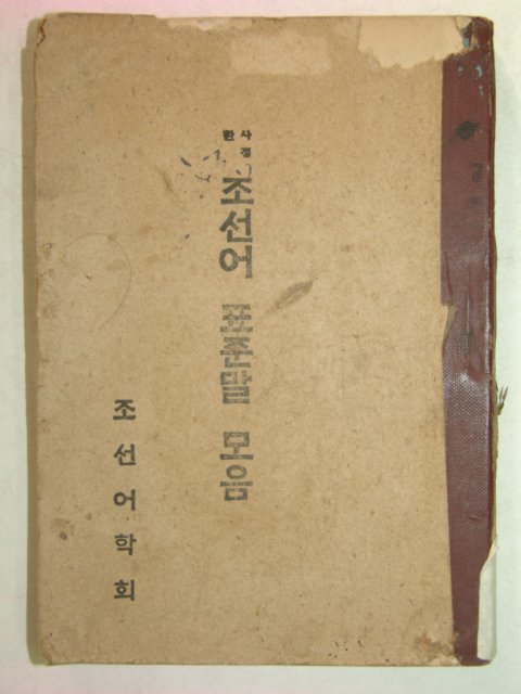 1946년간행 사정한 조선어표준말모음