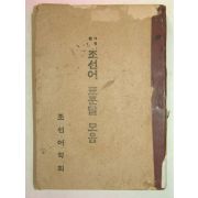 1946년간행 사정한 조선어표준말모음