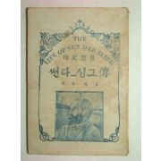 1947년 강흥수목사저서 썬다싱그전