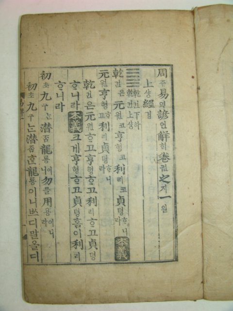 목판본 壬戌季春嶺營重刊 주역언해(周易諺解) 9권5책완질