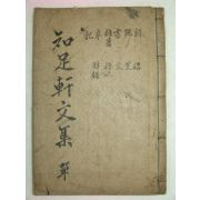 1918년 목활자본 우석간(禹錫簡) 지족헌문집(知足軒文集)1책완질